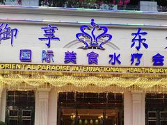 -御享东方国际水疗会所(百丽湾店)