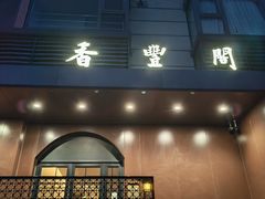 -香丰阁·烤鸭·川湘菜(清河店)