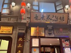 -北三老太太烧烤(人生一串上榜店)