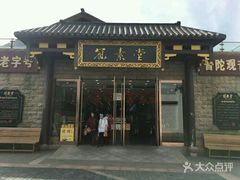 门面-冠素堂观音饼(朱家尖码头店)