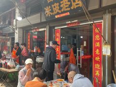-吕家米皮