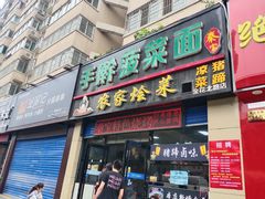 门面-秦君宝手擀菠菜面(金花路店)