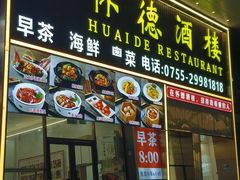 -怀德酒楼·粤菜·海鲜·茶点(宝安国际机场店)