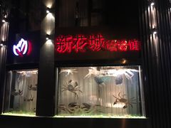 门面-新花城蟹粉馆(乌鲁木齐店)