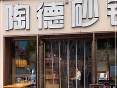 门面-陶德砂锅(蜀汉路店)