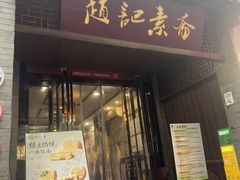 -赵记素斋·绿豆馅饼(钟楼小区店)