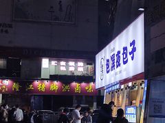 门面-包馔·夜包子(华强北店)