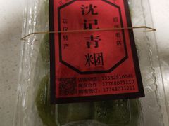 -沈记青团