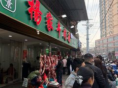 -杨家牛肉汤(淮建路店)
