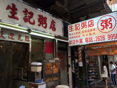 iphone_upload_pic-生记粥店(旺角店)