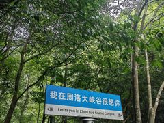 -周洛大峡谷