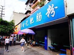 门面-甘记肥肠粉(马鞍北路店)