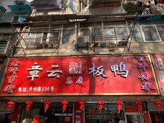-章云板鸭(总店)