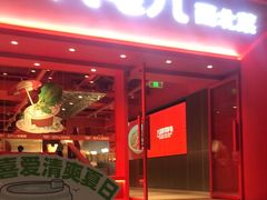 门面-九毛九西北菜(水荫店)
