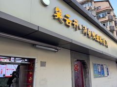 -笑云开汤包店(网巾市店)