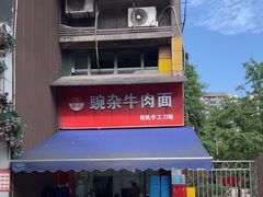 -豌杂牛肉面(青枫南路店)