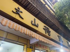 -文山荷鲜居(翠湖店)