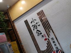 -小苏舍餐厅(木渎店)