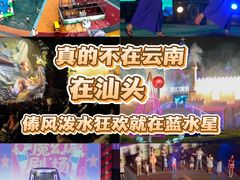 -汕头蓝水星欢乐世界