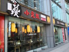 门面-小龙坎老火锅(北京三里屯店)