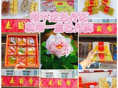 -洛阳麦盛斋糕点店(中州路店)