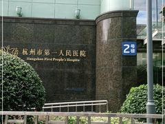 -杭州市第一人民医院(湖滨院区)