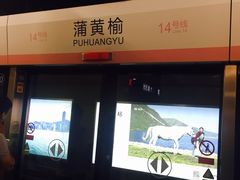 -蒲黄榆(地铁站)