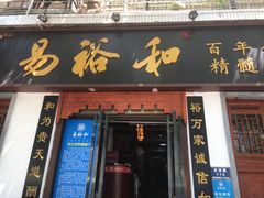 门面-易裕和·长沙米粉(友谊路店)
