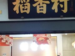 门面-稻香村(观前街店)