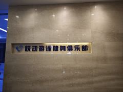 -跃动游泳健身俱乐部(新华传媒店)
