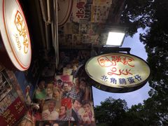-利强记北角鸡蛋仔(弥敦道店 )