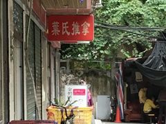 -叶氏水木堂盲人医疗按摩所