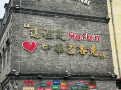 -中华巴洛克风情街