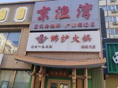 -沸炉重庆老火锅(军事博物馆店)
