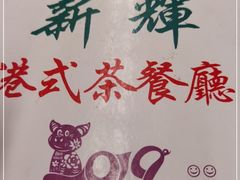 -新辉港式茶餐厅(北栅店)