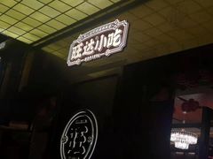 门面-旺达·福州菜(正大广场店)