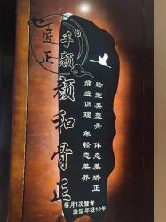 -颜和骨正·明哲式骨相美学整骨