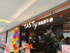 -西堤厚牛排(国瑞店)