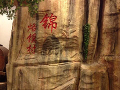 iphone_upload_pic-大张烙馍村(绿地店)
