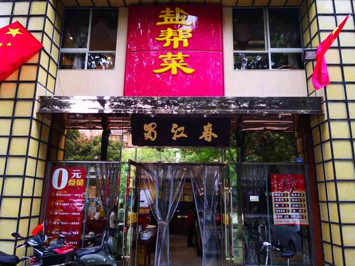 蜀江春(交大店)-"蜀江春交大店,也是自贡老板开的,是我们自.