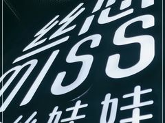 -丝恋丝娃娃(逸天城国贸店)