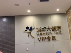 -美年大健康体检中心(牡丹园分院)