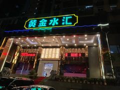 -黄金水汇·美食(文锦渡店)