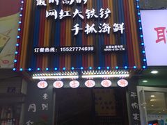 门面-特色酱椒鱼私房菜(黄鹤楼店)