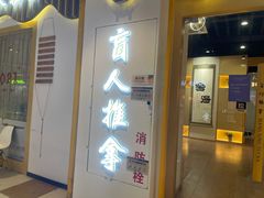 -盲行盲人推拿·采耳·艾灸(滨江宝龙店)