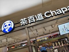 -茶百道(京华城店)