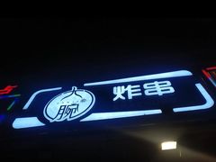 门面-大腕炸串(河东总店)