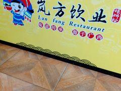 picture-岚方螺蛳粉(铁西店)