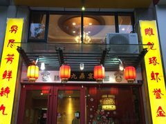 门面-金陵一哥龙虾(水木秦淮店)