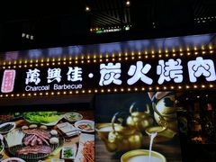 门面-万兴佳烤肉·长白山老味道(东岸里店)